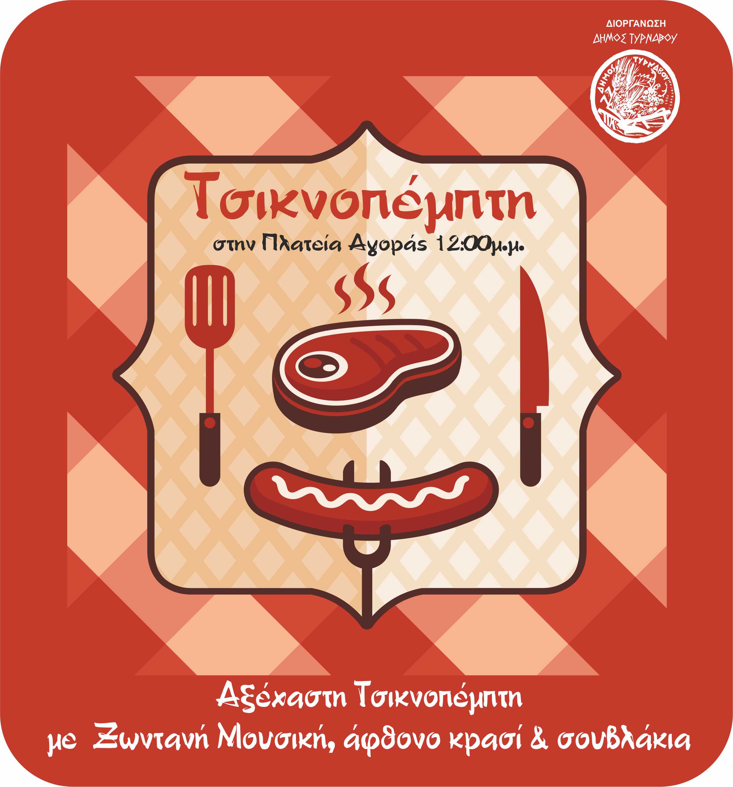 Εκδήλωση για την Τσικνοπέμπτη από το Δήμο Τυρνάβου